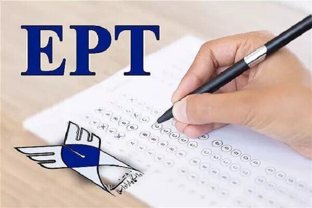 فردا، آخرین مهلت ثبت‌نام برای آزمون EPT اسفند دانشگاه آزاد