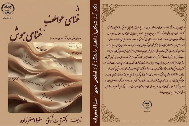 کتاب «از غنای عواطف تا غنای هوش» منتشر شد