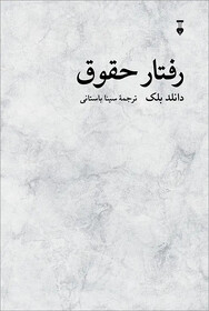 «رفتار حقوق»؛ اثری کلاسیک و تأثیرگذار