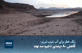 ویدیو/ کاهش ۸۰ درصدی ذخیره سد نهند