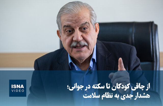 ویدیو/ از چاقی کودکان تا سکته در جوانی؛ هشدار جدی به نظام سلامت