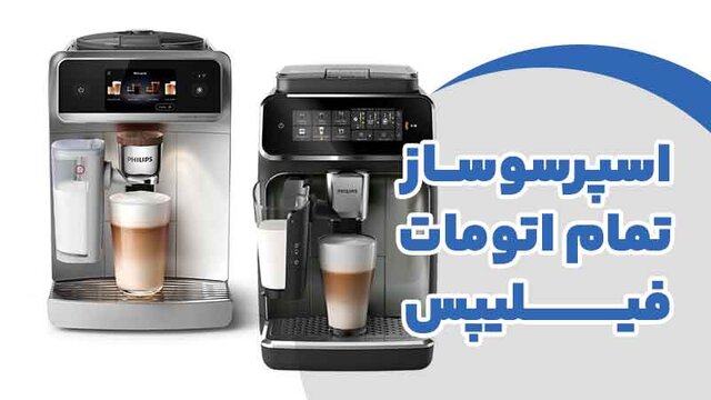 اسپرسو ساز تمام اتوماتیک و نیمه اتوماتیک فیلیپس