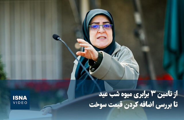 ویدیو/ از تامین ۳ برابری میوه شب عید تا بررسی اضافه کردن قیمت سوخت