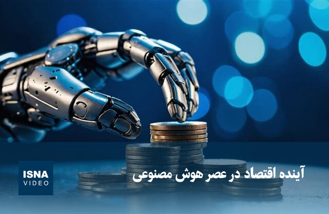 ویدیو/ آینده اقتصاد در عصر هوش مصنوعی