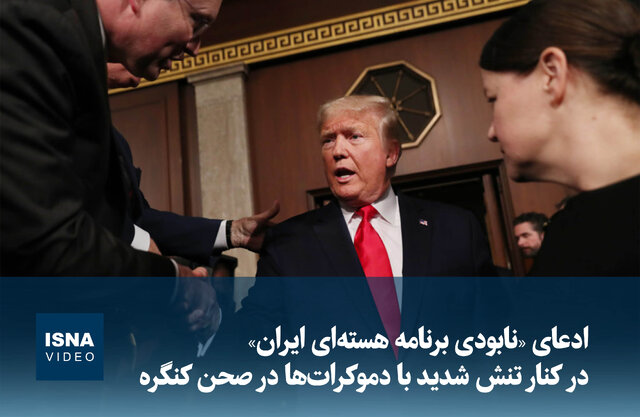 ویدیو/ ادعای «نابودی برنامه هسته‌ای ایران» در کنار تنش شدید با دموکرات‌ها در صحن کنگره