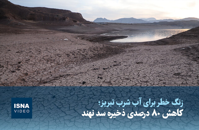 ویدیو/ کاهش ۸۰ درصدی ذخیره سد نهند