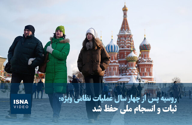 ویدیو/ روسیه پس از چهار سال عملیات نظامی ویژه: ثبات و انسجام ملی حفظ شد