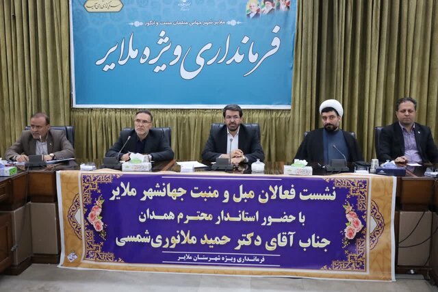 ضرورت تشکیل تعاونی ۶۰۰۰ نفری برای صنعت مبلمان منبت ملایر