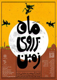 به تماشای «ماه بر روی زمین» بروید