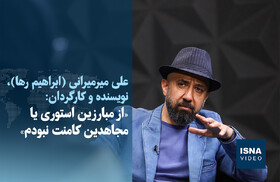 ویدیو/ «از مبارزین استوری یا مجاهدین کامنت نبودم»