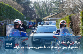 ویدیو/ از حضور گروسی تا تنفس و مشورت دو طرفه