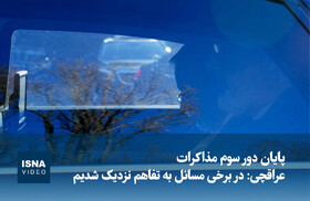 ویدیو/ عراقچی: در برخی مسائل به تفاهم نزدیک شدیم