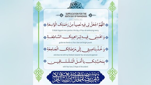 دعای روز نهم ماه مبارک رمضان با صوت و تفسیر