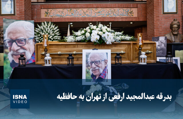 ویدیو/ بدرقه عبدالمجید ارفعی از تهران به حافظیه