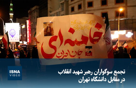 ویدیو/ تجمع سوگواران رهبر شهید انقلاب در مقابل دانشگاه تهران