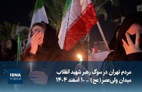 ویدیو/ مردم تهران در سوگ رهبر شهید انقلاب