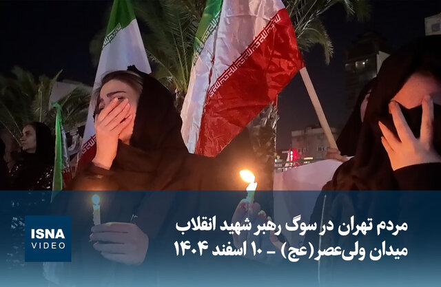 ویدیو/ مردم تهران در سوگ رهبر شهید انقلاب