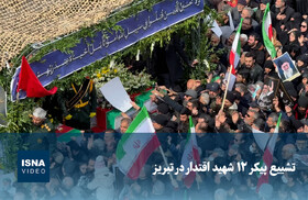 ویدیو/ تشییع پیکر ۱۲ شهید اقتدار در تبریز