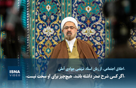 ویدیو / «اگر کسی شرح صدر داشته باشد، هیچ‌چیز برای او سخت نیست»