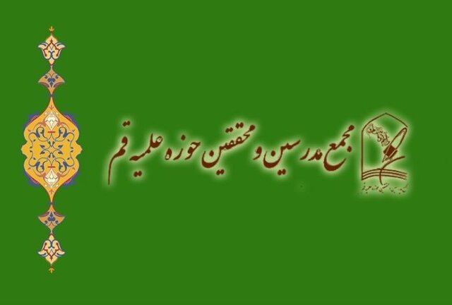 بیانیه مجمع مدرسین و محققین حوزه علمیه قم در پی تجاوز آمریکا و رژیم صهیونیستی