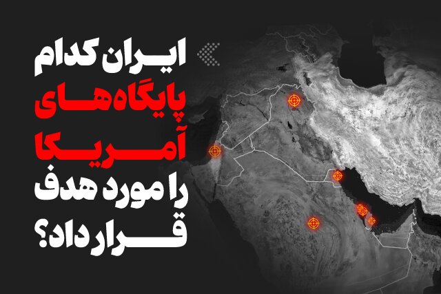 اینفوگرافیک/ ایران کدام پایگاه‌های آمریکا را مورد هدف قرار داد؟