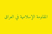 مقاومت عراق: آمریکا از پایگاه‌هایش در اردن به نقض حاکمیت کشور ادامه می‌دهد
