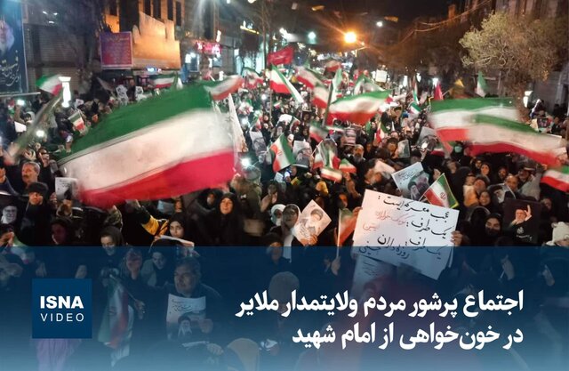 ویدیو/ تجمع مردم ملایر در سوگ رهبر شهید و محکومیت تجاوز نظامی آمریکایی-صهیونیستی به ایران