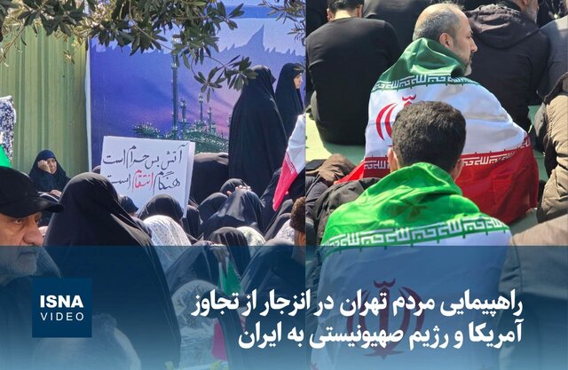 ویدیو/ راهپیمایی مردم تهران در انزجار از تجاوز آمریکا و رژیم صهیونیستی به ایران