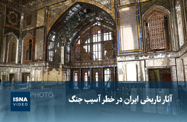 ویدیو/ آثار تاریخی ایران در خطر آسیب در اثر حمله امریکایی- صهیونیستی