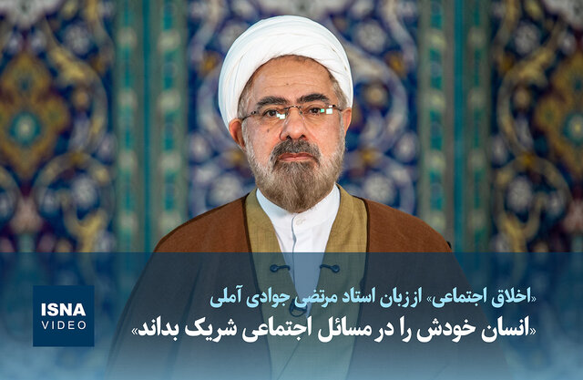 ویدیو / «انسان خودش را در مسائل اجتماعی شریک بداند»