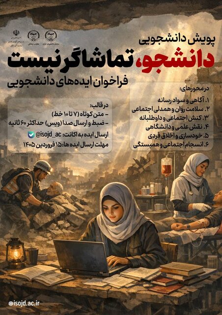 فراخوان ملی سازمان دانشجویان برای ایدههای کنشگرانه در دوران بحران