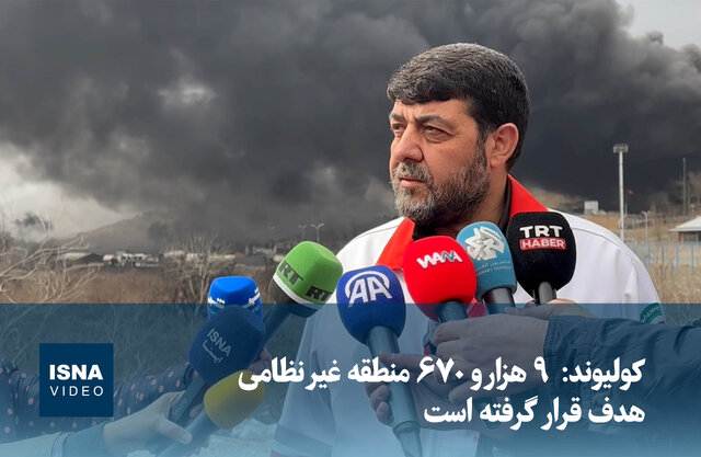 کولیوند: ۹ هزار و ۶۷۰ منطقه غیر نظامی هدف قرار گرفته است