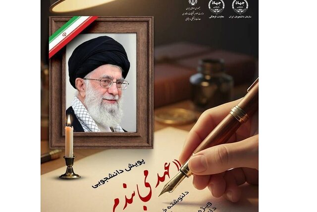 «عهد می‌بندم…»؛ پویش سراسری دانشجویان خطاب به رهبر شهید امت اسلامی