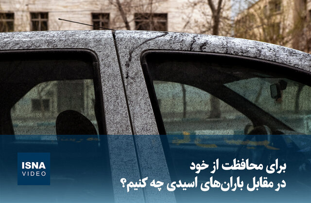 ویدیو/ برای محافظت از خود در مقابل باران‌های اسیدی چه کنیم؟