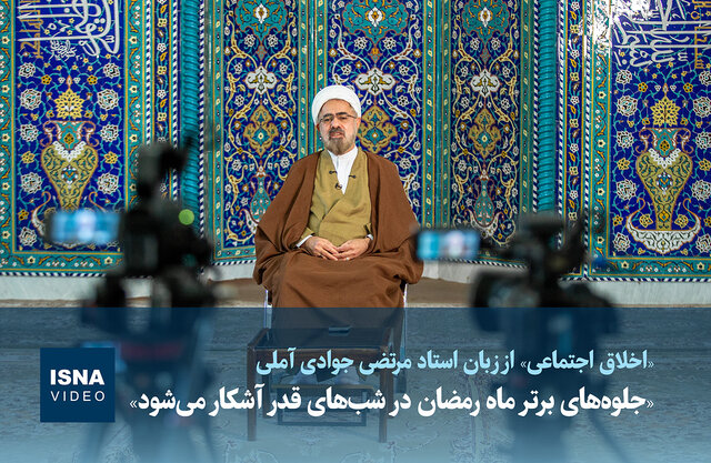 ویدیو / «جلوه‌های برتر ماه رمضان در شب‌های قدر آشکار می‌شود»