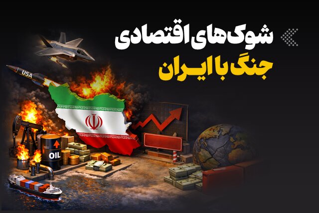 اینفوگرافیک/ شوک‌های اقتصادی جنگ با ایران