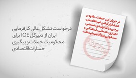 درخواست تشکل عالی کارفرمایی ایران از دبیرکل IOE برای محکومیت حملات و پیگیری خسارات اقتصادی