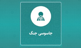 نحوه گزارش همکاری با رژیم صهیونیستی و آمریکا به دادستانی کل کشور/ راهنمای تکمیل فرم گزارش