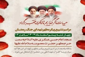 برگزاری تشییع پیکر مطهر شهدای جنگ رمضان در قم