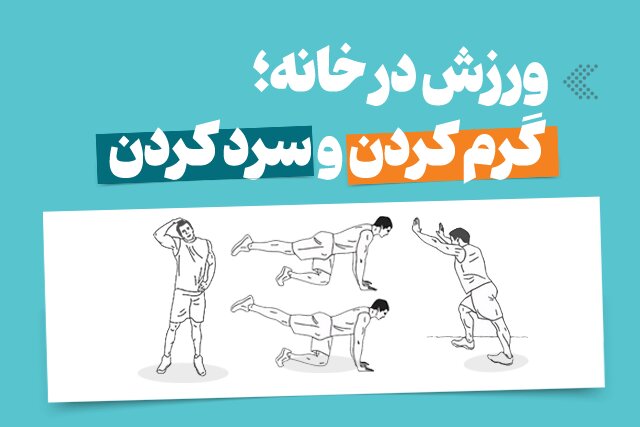 اینفوگرافیک/ ورزش در خانه؛ گرم کردن و سرد کردن