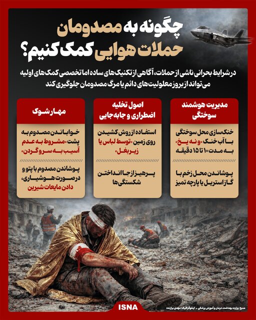 ویدیو/ چگونه به مصدومان حملات هوایی کمک کنیم؟