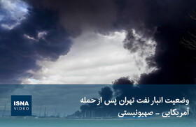 ویدیو/ وضعیت انبار نفت تهران پس از حمله امریکایی- صهیونیستی