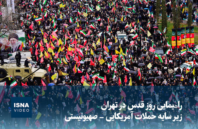 ویدیو/ راه‍‍پیمایی روز قدس در تهران زیر سایه حملات آمریکایی - صهیونیستی