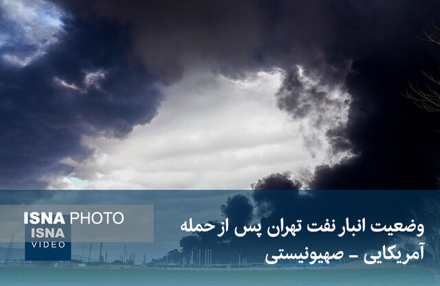 ویدیو/ وضعیت انبار نفت تهران پس از حمله امریکایی- صهیونیستی