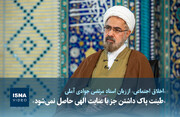 ویدیو / «طینت پاک داشتن جز با عنایت الهی حاصل نمی‌شود»