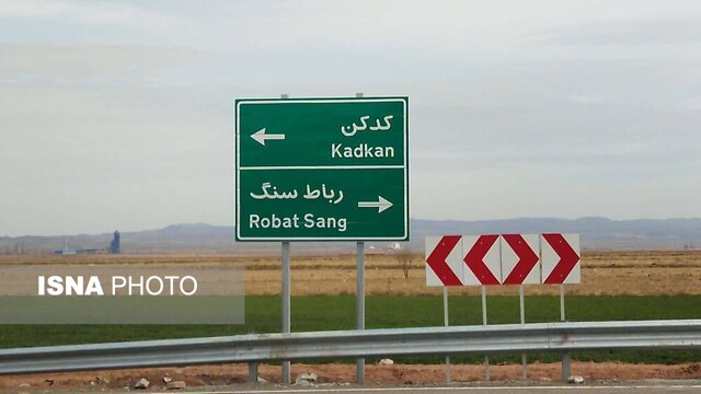 بهره‌برداری از ۳ کیلومتر محور رباط‌سنگ–کدکن به ارزش ۱۰۰ میلیارد تومان