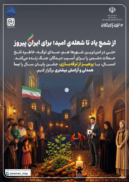 پویش معاونت جوانان وزارت ورزش برای عدم برگزاری مراسم چهارشنبهسوری در شرایط کنونی