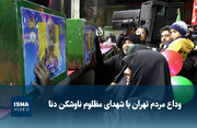 ویدیو/ وداع مردم تهران با شهدای مظلوم ناوشکن دنا