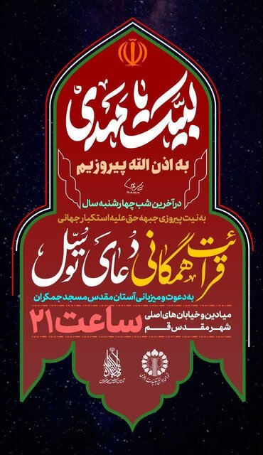 تولیت مسجد جمکران: میدان شهر را حریم استغاثه و توسل میکنیم