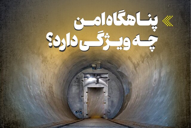 اینفوگرافیک/ پناهگاه امن چه ویژگی دارد؟
‌